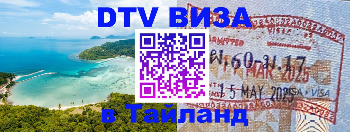 Visa ДТВ Тайланд помощь 